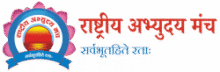 राष्ट्रीय अभ्युदय मंच Hindi logo